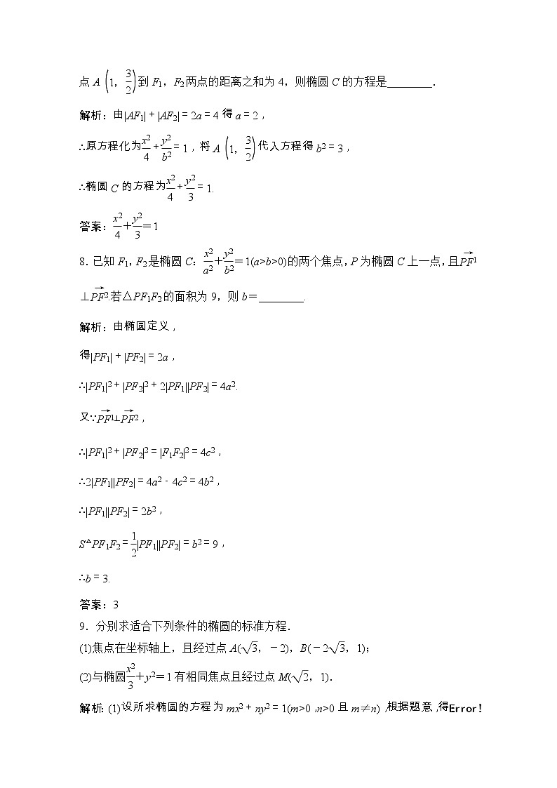 新人教A版 选修1 高中数学第二章圆锥曲线与方程2.1.1椭圆及其标准方程课时跟踪训练(含解析)03