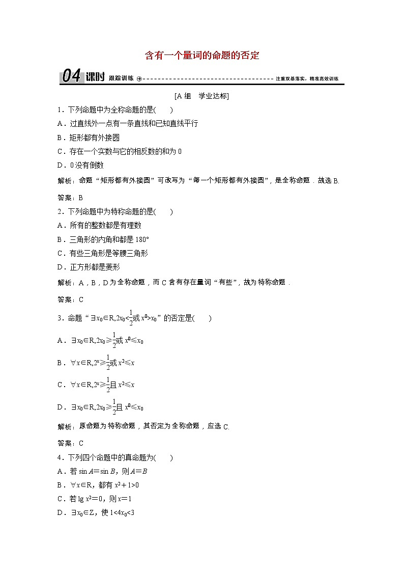 新人教A版 选修1 高中数学第一章常用逻辑用语1.4.1、1.4.2、1.4.3含有一个量词的命题的否定课时跟踪训练(含解析)01