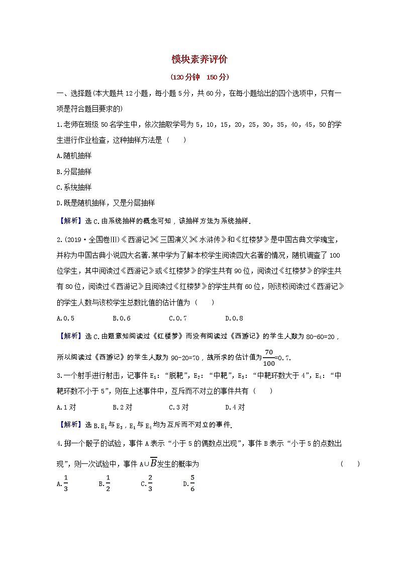 新人教A版 必修3高中数学 全册综合素养评价试题(含解析)01