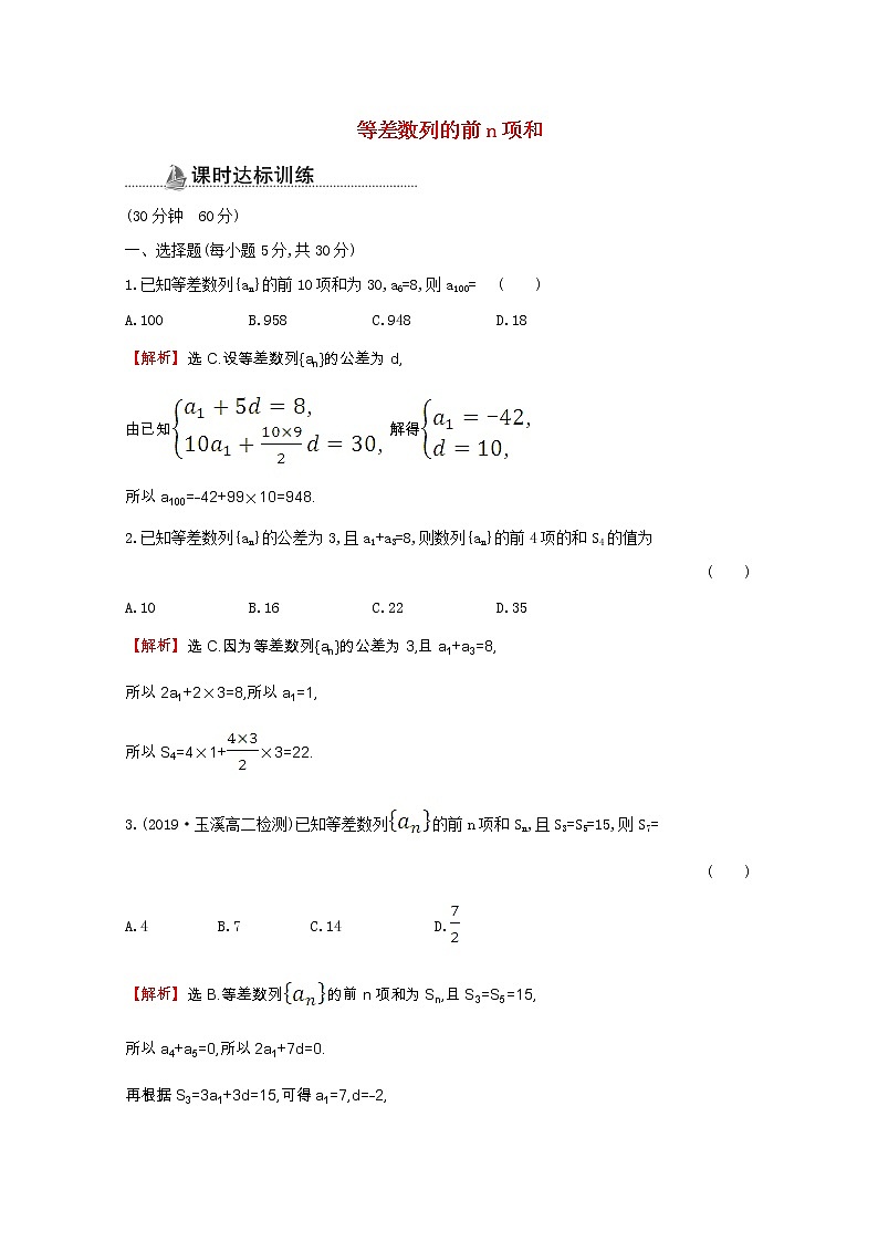 新人教A版 必修5 高中数学第二章数列2.3.1等差数列的前n项和同步作业(含解析) 练习01