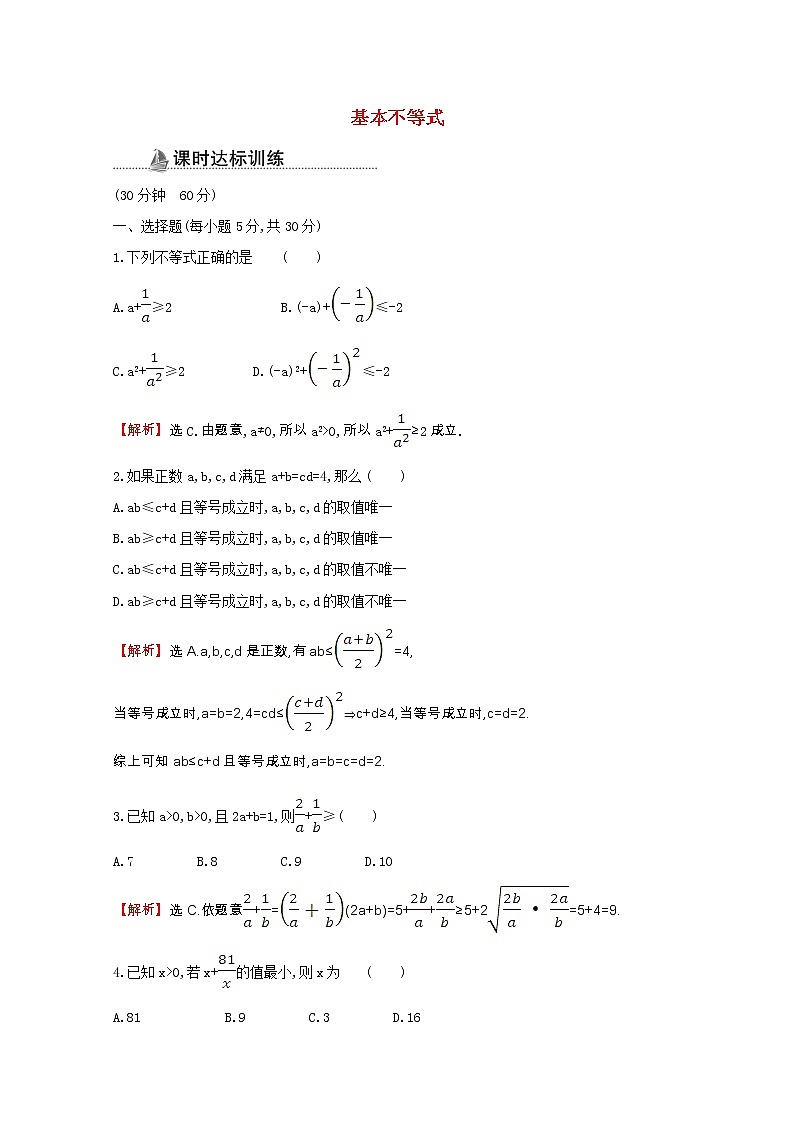 新人教A版 必修5 高中数学第三章不等式3.4.1基本不等式同步作业(含解析)第1页