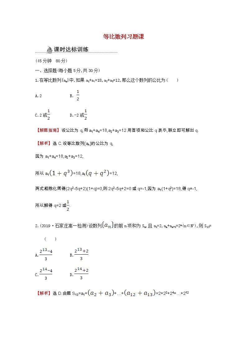 新人教A版 必修5 高中数学第二章数列2.4.2等比数列习题课同步作业（含解析）01