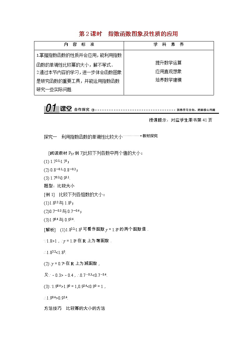 新人教A版 必修1 高中数学第二章基本初等函数Ⅰ2.1.2第2课时指数函数图象及性质的应用学案(含解析)01