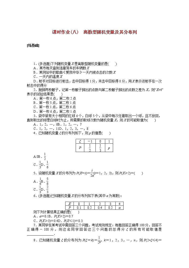 新人教A版 選擇性必修3 高中數(shù)學(xué) 第七章隨機(jī)變量及其分布7.2離散型隨機(jī)變量及其分布列課時(shí)作業(yè)（含解析）第1頁