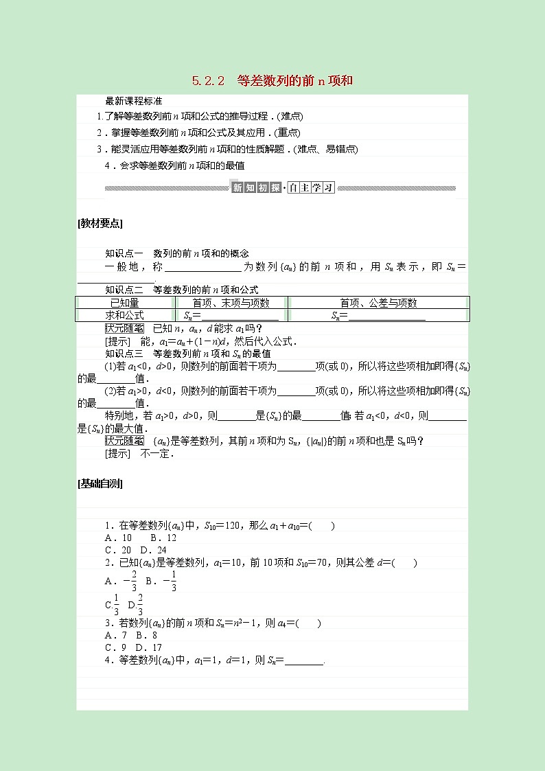 新人教B版 选择性必修3 新教材高中数学第五章数列5.2.2等差数列的前n项和学案(含解析)第1页