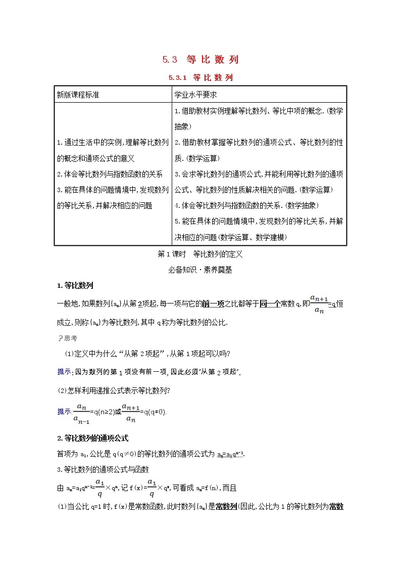 新人教B版 选择性必修3 新教材高中数学第五章数列5.3.1.1等比数列的定义学案（含解析）01