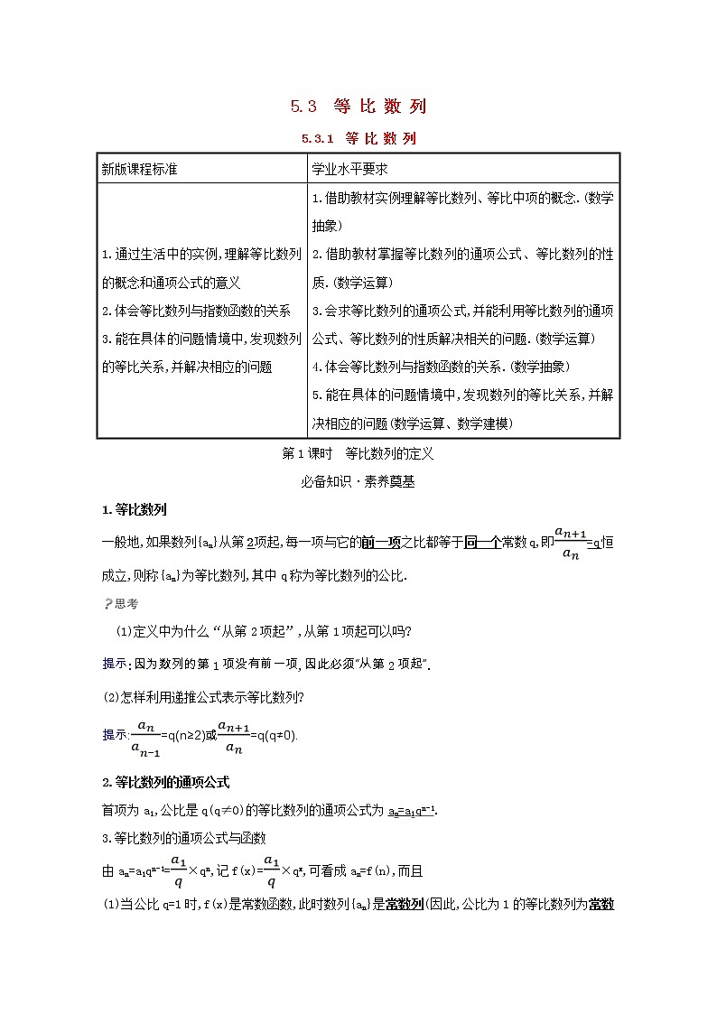 新人教B版 选择性必修3 新教材高中数学第五章数列5.3.1.1等比数列的定义学案(含解析)01