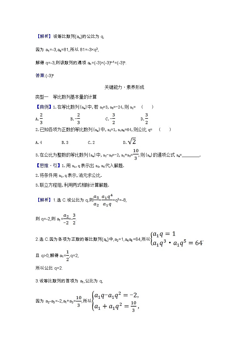 新人教B版 选择性必修3 新教材高中数学第五章数列5.3.1.1等比数列的定义学案(含解析)03