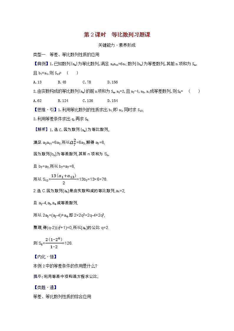 新人教B版 选择性必修3 新教材高中数学第五章数列5.3.1等比数列习题课学案(含解析)第1页