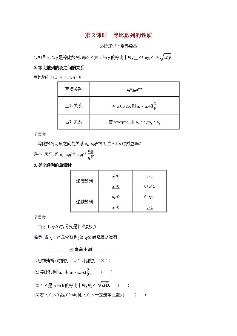 新人教B版 选择性必修3 新教材高中数学第五章数列5.3.1.2等比数列的性质学案(含解析)01