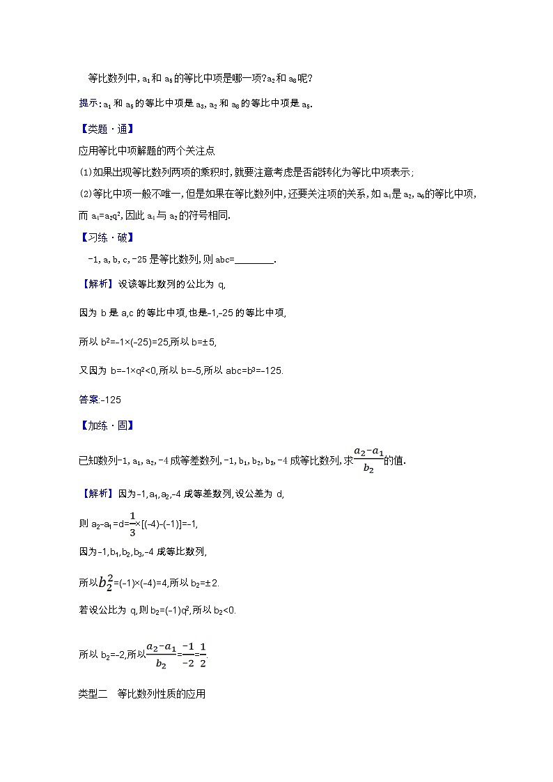 新人教B版 选择性必修3 新教材高中数学第五章数列5.3.1.2等比数列的性质学案(含解析)03