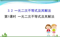 新人教A版 必修5 高中數(shù)學(xué)第三章不等式3.2.1一元二次不等式及其解法同步課件