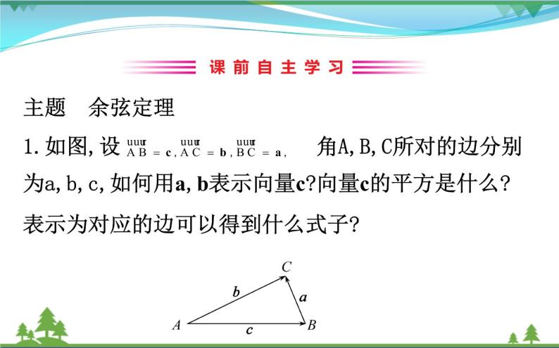 新人教A版 必修5 高中数学第一章解三角形1.1.2余弦定理同步课件03