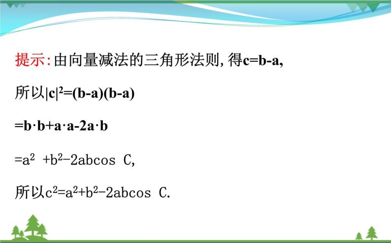 新人教A版 必修5 高中数学第一章解三角形1.1.2余弦定理同步课件04