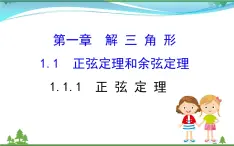 新人教A版 必修5 高中數(shù)學(xué)第一章解三角形1.1.1正弦定理同步課件