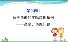 新人教A版 必修5 高中數(shù)學(xué)第一章解三角形1.2.2解三角形的實際應(yīng)用舉例_高度角度問題同步課件