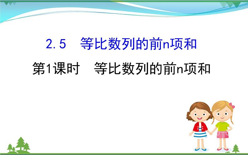 新人教A版 必修5 高中数学第二章数列2.5.1等比数列的前n项和同步课件01