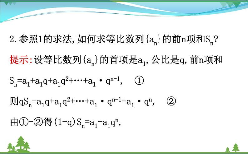 新人教A版 必修5 高中数学第二章数列2.5.1等比数列的前n项和同步课件05