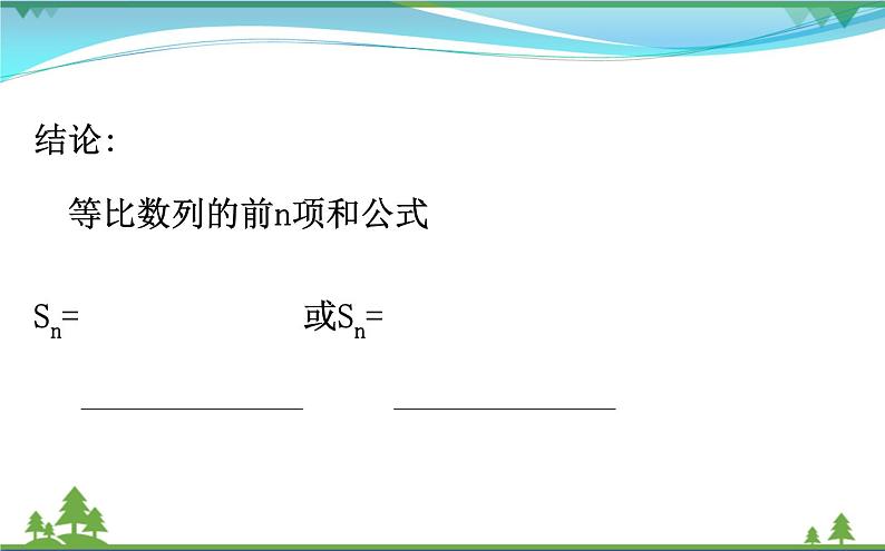 新人教A版 必修5 高中数学第二章数列2.5.1等比数列的前n项和同步课件07
