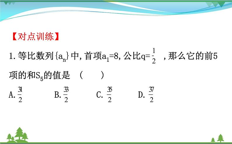 新人教A版 必修5 高中数学第二章数列2.5.1等比数列的前n项和同步课件08