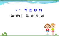 高中数学人教版新课标A必修52.2 等差数列课文内容ppt课件