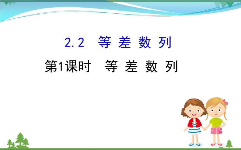 新人教A版 必修5 高中数学第二章数列2.2.1等差数列同步课件01