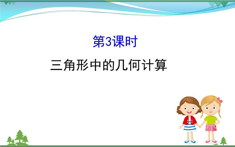 新人教A版 必修5 高中数学第一章解三角形1.2.3三角形中的几何计算同步课件01