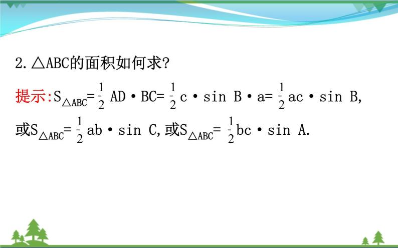 新人教A版 必修5 高中数学第一章解三角形1.2.3三角形中的几何计算同步课件05