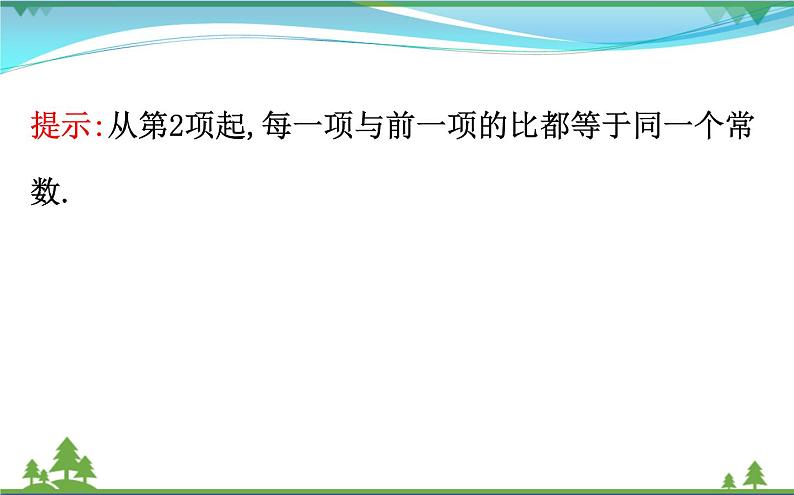 新人教A版 必修5 高中数学第二章数列2.4.1等比数列同步课件04