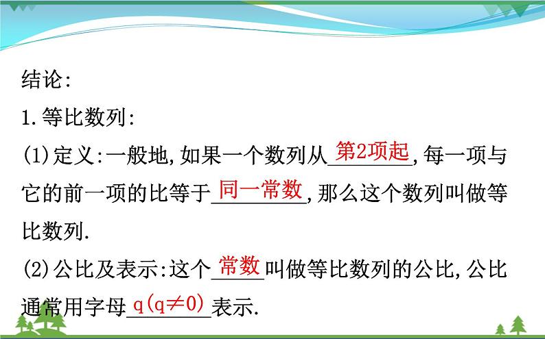 新人教A版 必修5 高中数学第二章数列2.4.1等比数列同步课件06