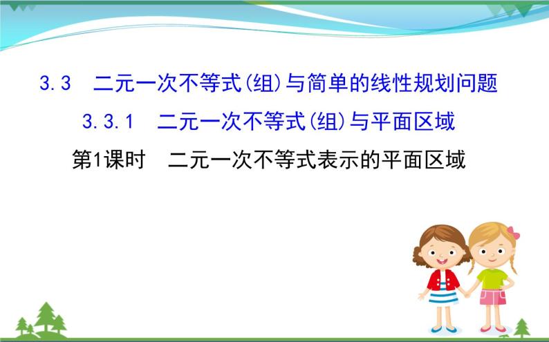 新人教A版 必修5 高中数学第三章不等式3.3.1二元一次不等式表示的平面区域同步课件01