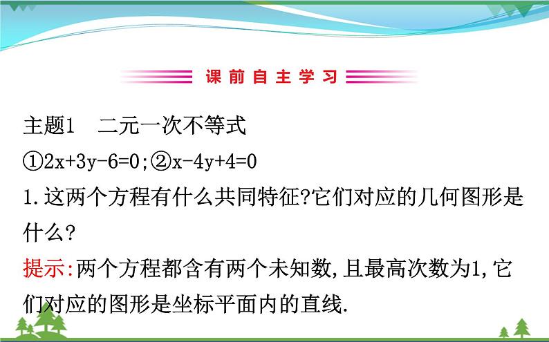 新人教A版 必修5 高中数学第三章不等式3.3.1二元一次不等式表示的平面区域同步课件03