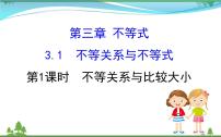 2021学年3.1 不等关系与不等式图文ppt课件