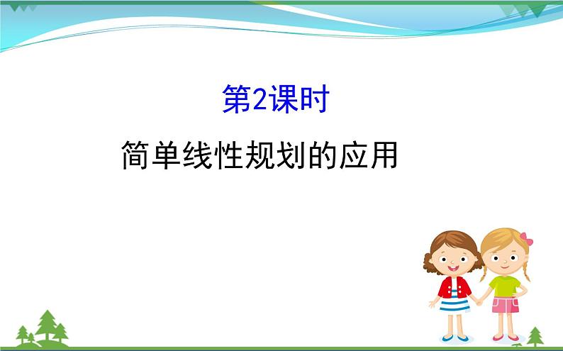 新人教A版 必修5 高中数学第三章不等式3.3.2.2简单线性规划的应用同步课件01