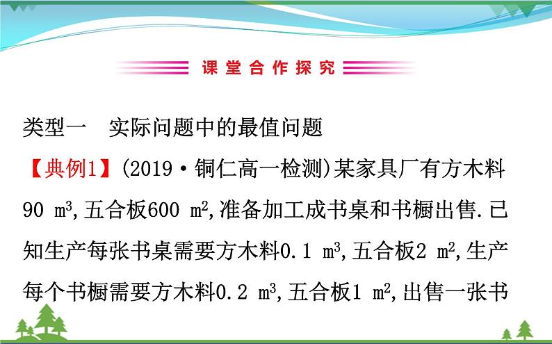 新人教A版 必修5 高中数学第三章不等式3.3.2.2简单线性规划的应用同步课件03