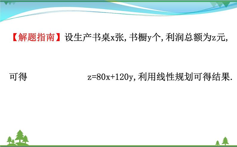 新人教A版 必修5 高中数学第三章不等式3.3.2.2简单线性规划的应用同步课件05