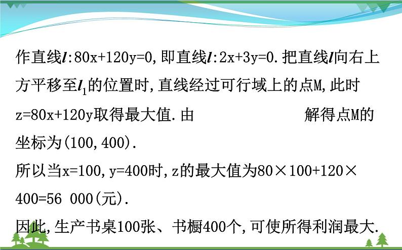 新人教A版 必修5 高中数学第三章不等式3.3.2.2简单线性规划的应用同步课件08