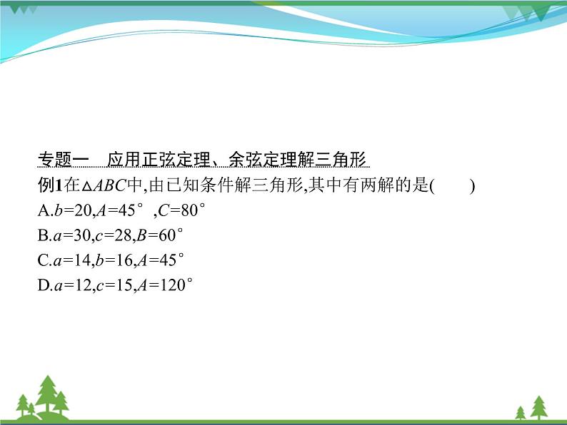 新人教B版 必修4 新教材高中数学第九章解三角形章末整合优质课件03
