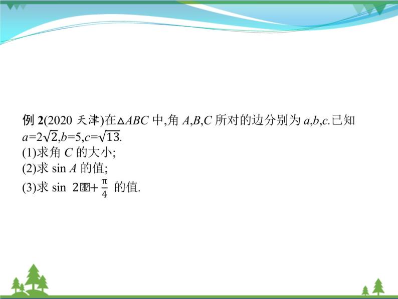 新人教B版 必修4 新教材高中数学第九章解三角形章末整合优质课件05