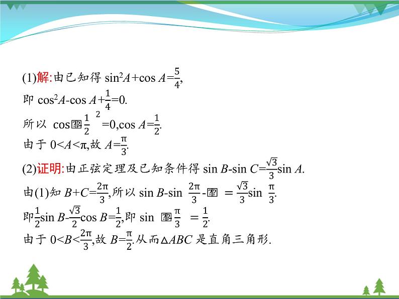 新人教B版 必修4 新教材高中数学第九章解三角形章末整合优质课件08