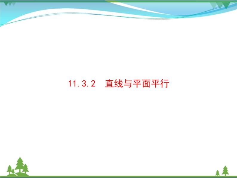 新人教B版 必修4 新教材高中数学第十一章立体几何初步11.3.2直线与平面平行优质课件01