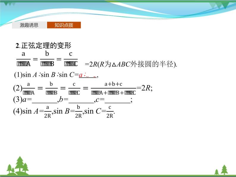 新人教B版 必修4 新教材高中数学第九章解三角形9.1.1正弦定理优质课件07