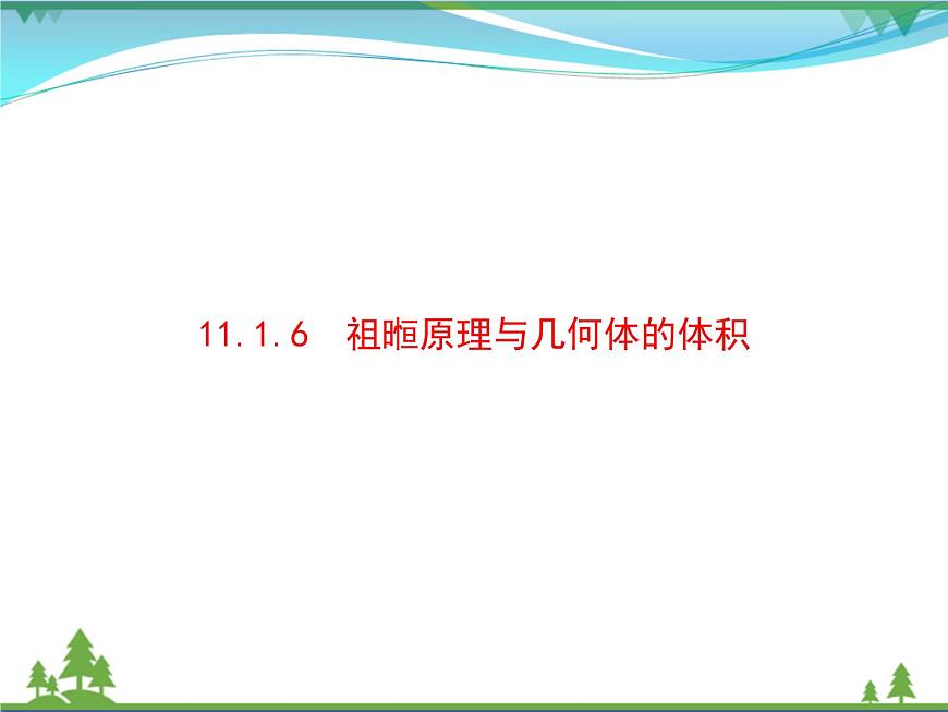 新人教B版 必修4 新教材高中數(shù)學第十一章立體幾何初步11.1.6祖暅原理與幾何體的體積優(yōu)質課件第1頁
