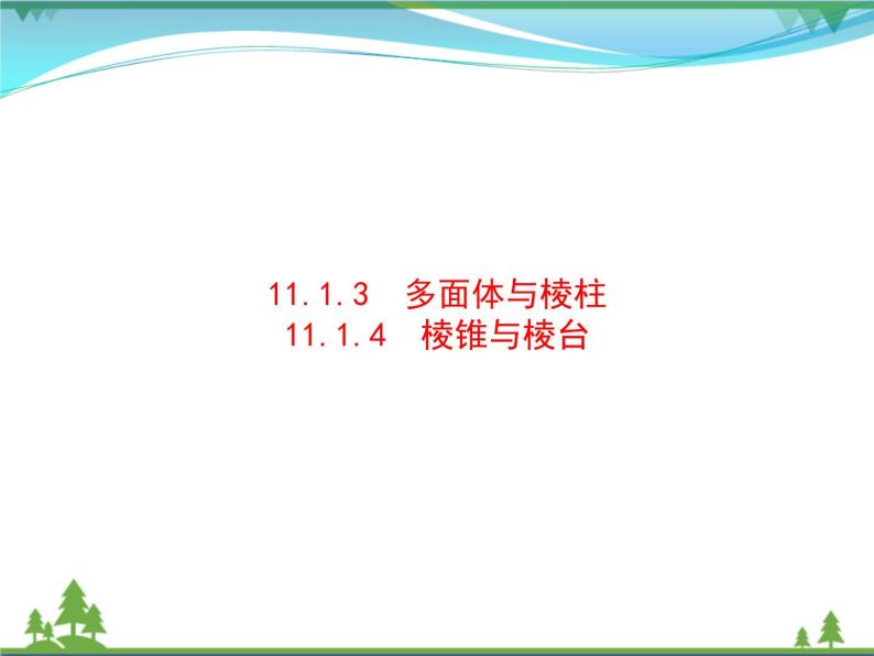 新人教B版 必修4 新教材高中数学第十一章立体几何初步11.1.3多面体与棱柱11.1.4棱锥与棱台优质课件01