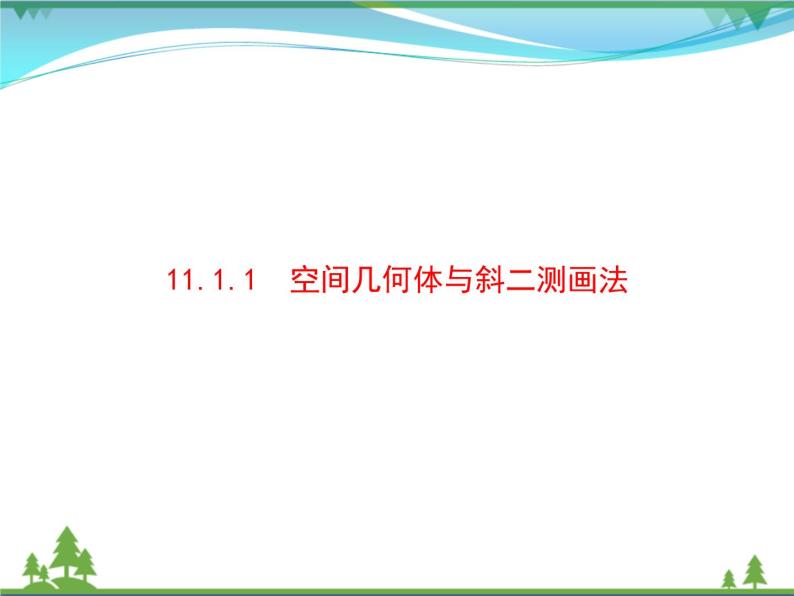 新人教B版 必修4 新教材高中数学第十一章立体几何初步11.1.1空间几何体与斜二测画法优质课件01