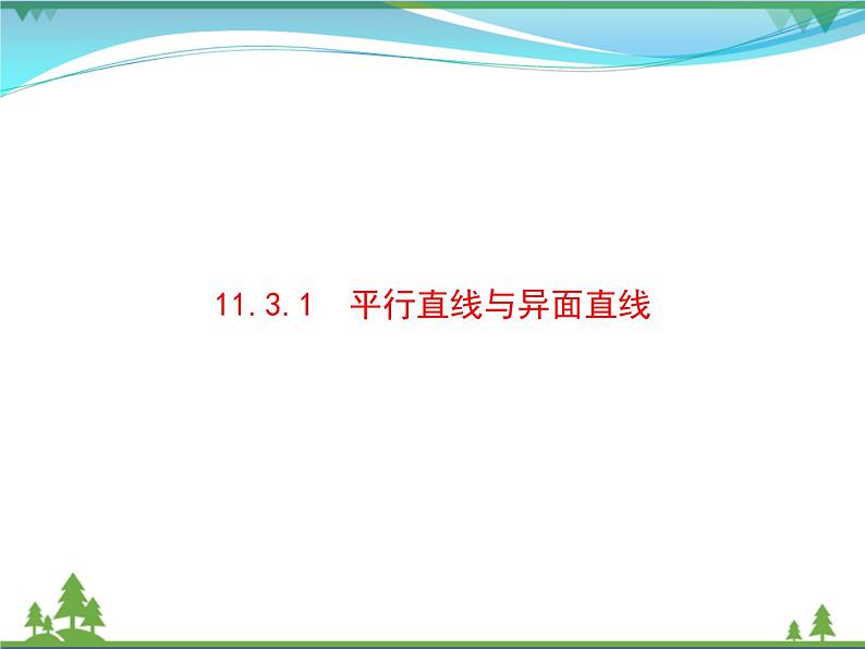 新人教B版 必修4 新教材高中数学第十一章立体几何初步11.3.1平行直线与异面直线优质课件01