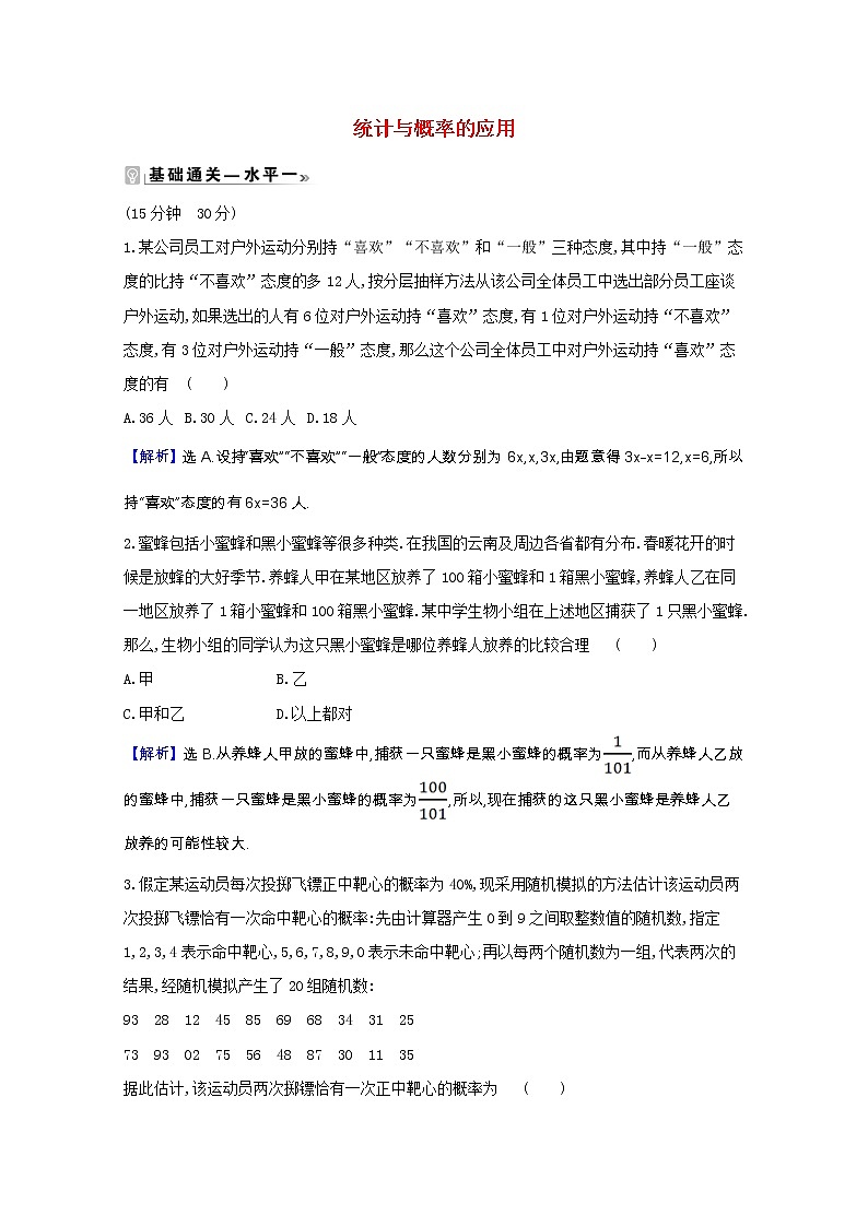 新人教B版 必修2 高中数学第五章统计与概率 5.4统计与概率的应用课时素养评价(含解析) 试卷01