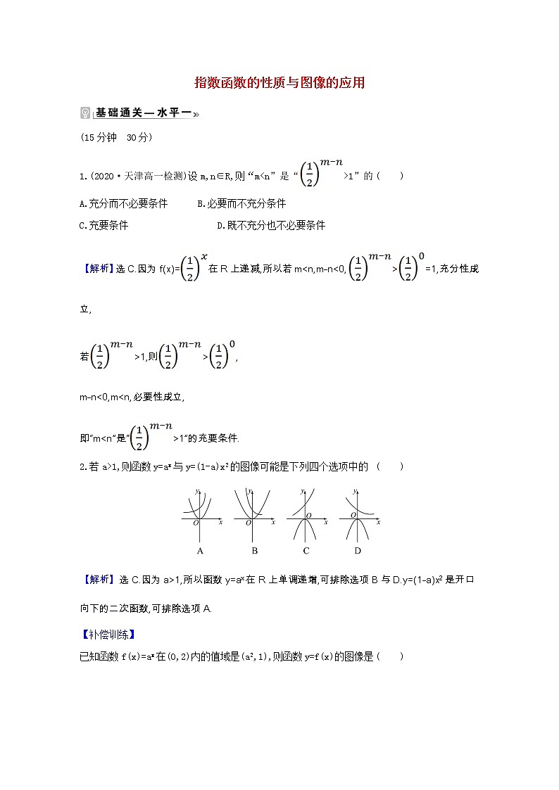 新人教B版 必修2 高中数学第四章指数函数对 数函数与幂函数4.1.2.2指数函数的性质与图像的应用课时素养评价(含解析) 试卷01