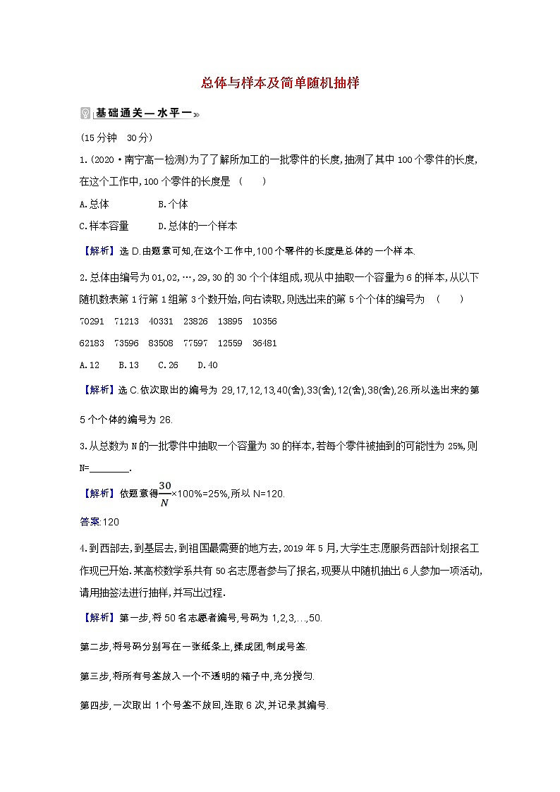新人教B版 必修2 高中数学第五章统计与概率 5.1.1.1总体与样本及简单随机抽样课时素养评价(含解析) 试卷01