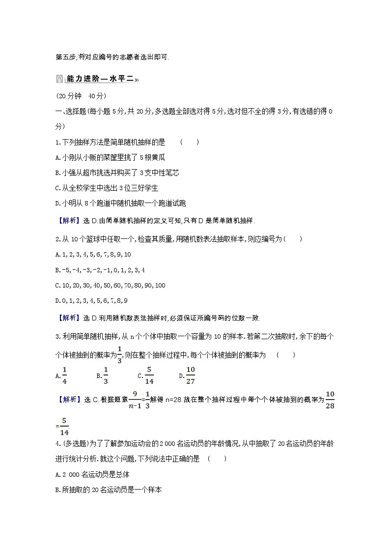 新人教B版 必修2 高中数学第五章统计与概率 5.1.1.1总体与样本及简单随机抽样课时素养评价(含解析) 试卷02